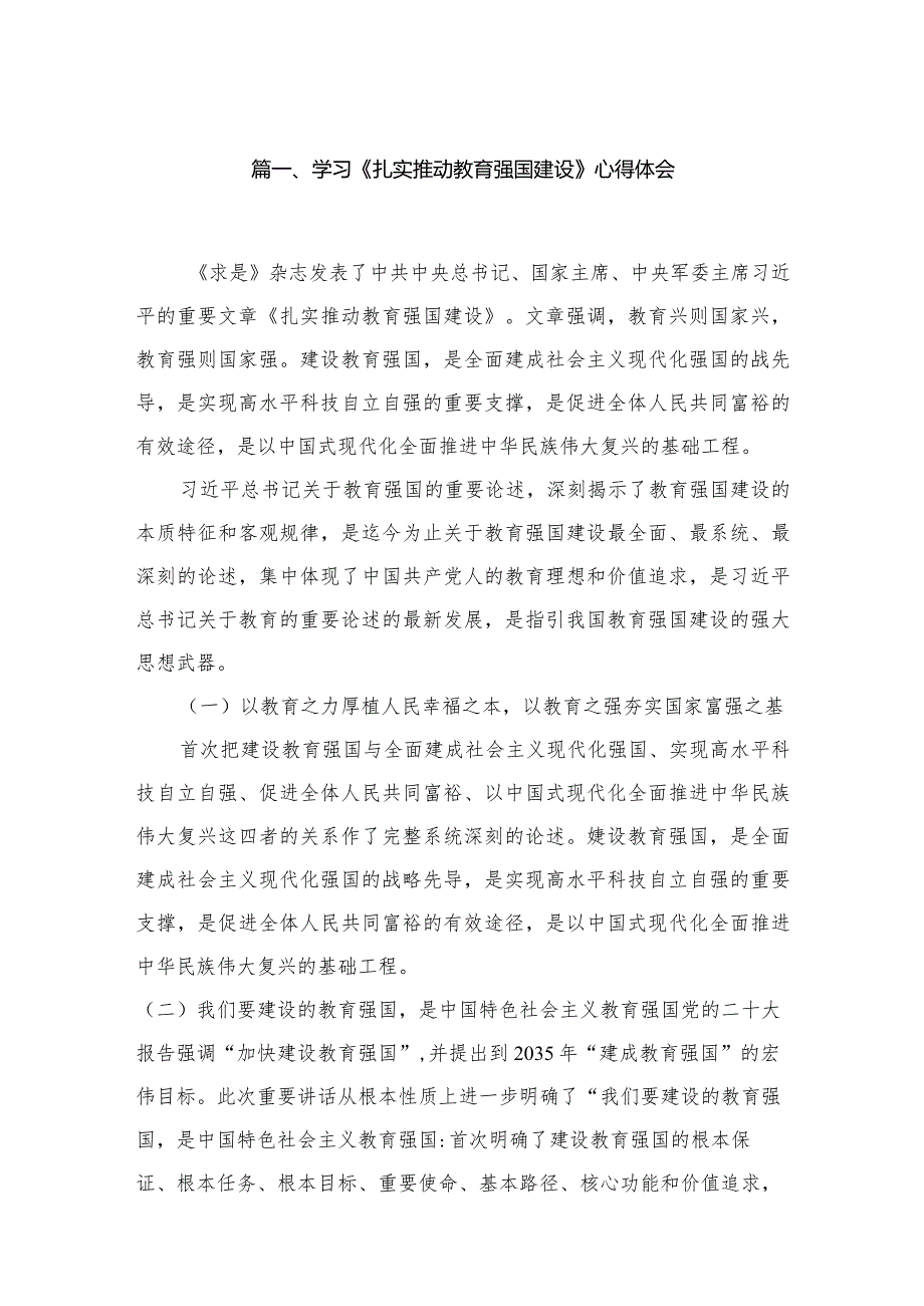 2023学习《扎实推动教育强国建设》心得体会10篇(最新精选)(1).docx_第2页