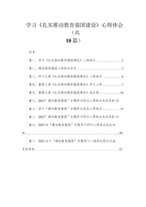 2023学习《扎实推动教育强国建设》心得体会10篇(最新精选)(1).docx