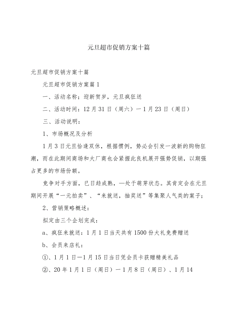 元旦超市促销方案十篇.docx_第1页