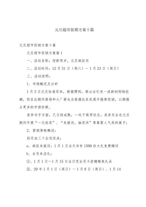 元旦超市促销方案十篇.docx
