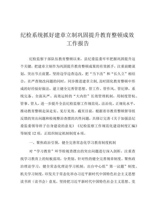 纪检系统抓好建章立制巩固提升教育整顿成效工作报告.docx