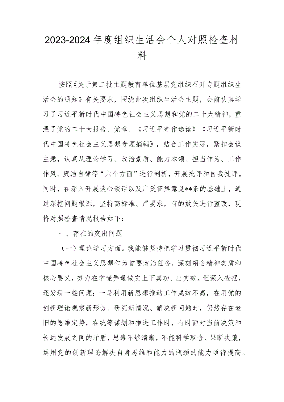 20232024（第二批主题教育）组织生活会个人对照检查材料 六篇.docx_第1页