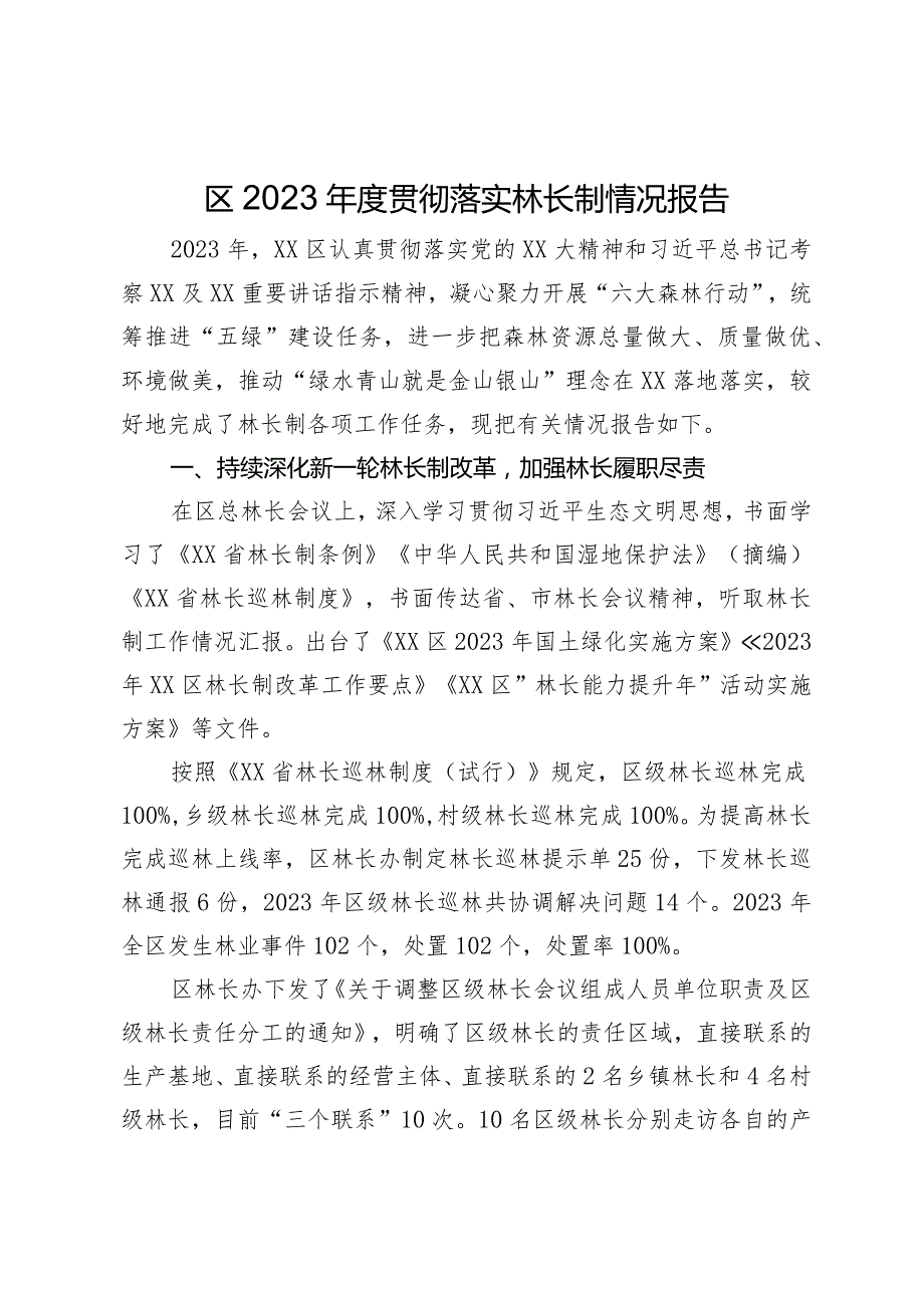 区2023贯彻落实林长制情况报告.docx_第1页