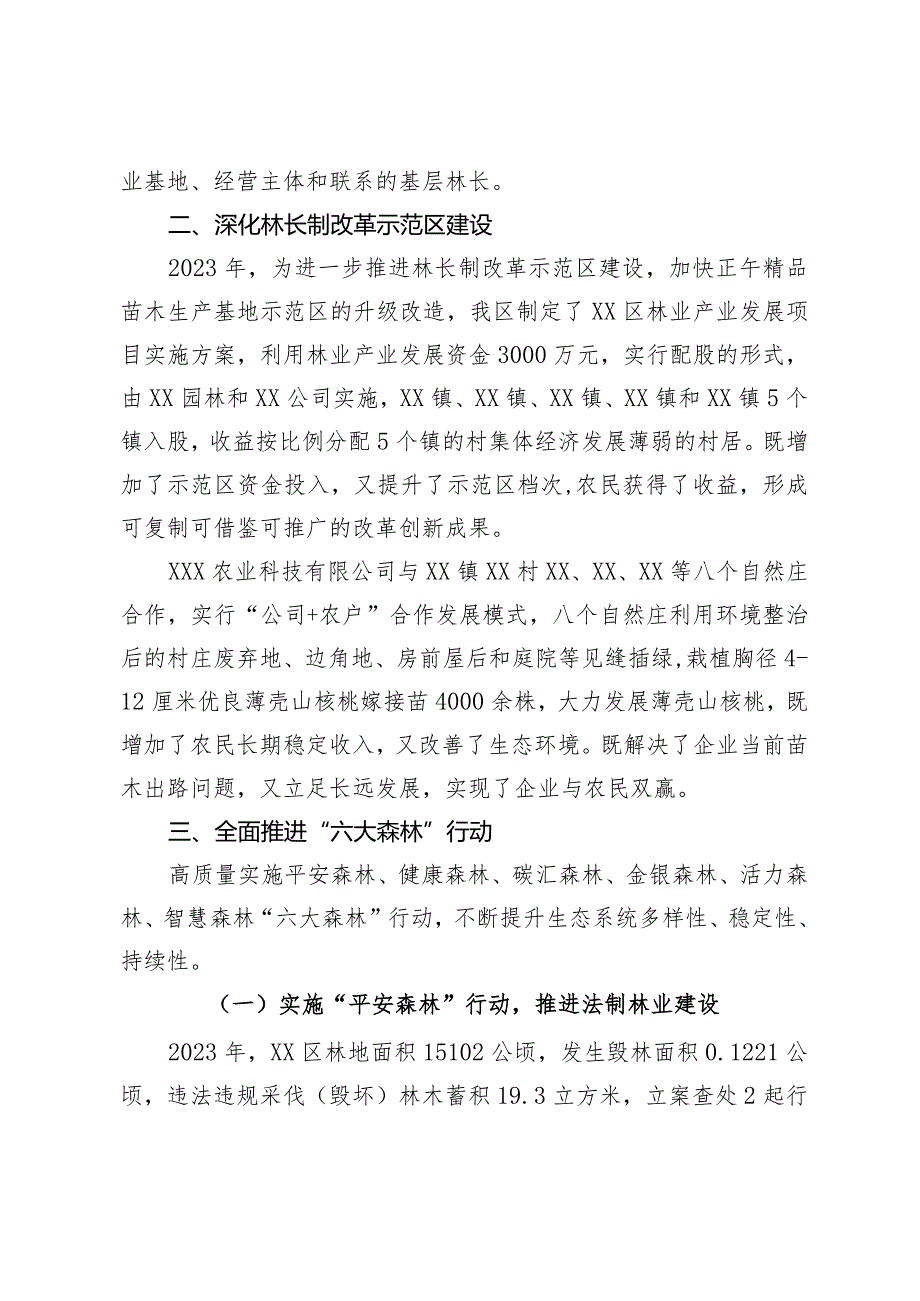 区2023贯彻落实林长制情况报告.docx_第2页