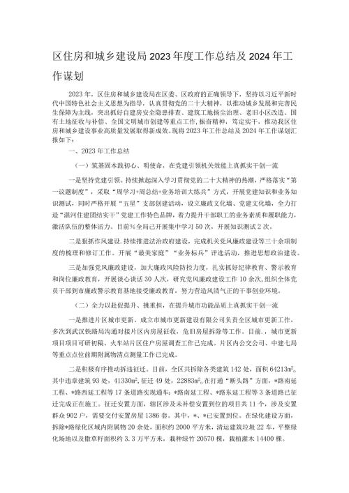 区住房和城乡建设局2023工作总结及2024年工作谋划.docx