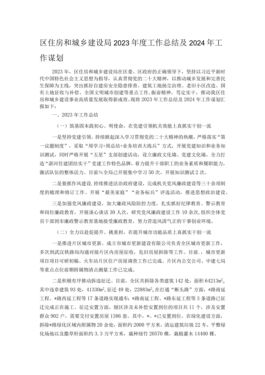 区住房和城乡建设局2023工作总结及2024年工作谋划.docx_第1页