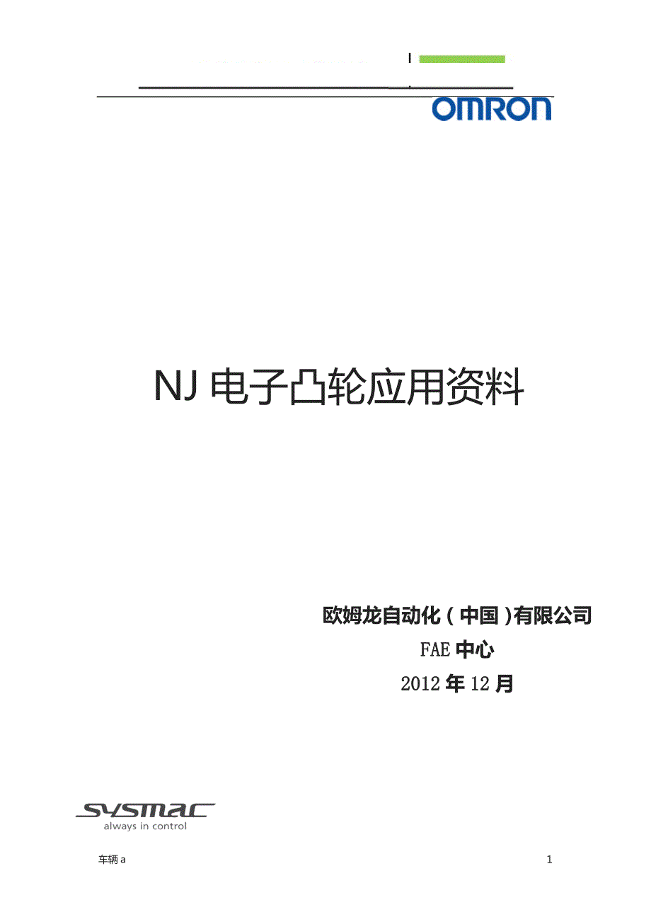 NJ电子凸轮应用介绍苍松书苑.doc_第1页