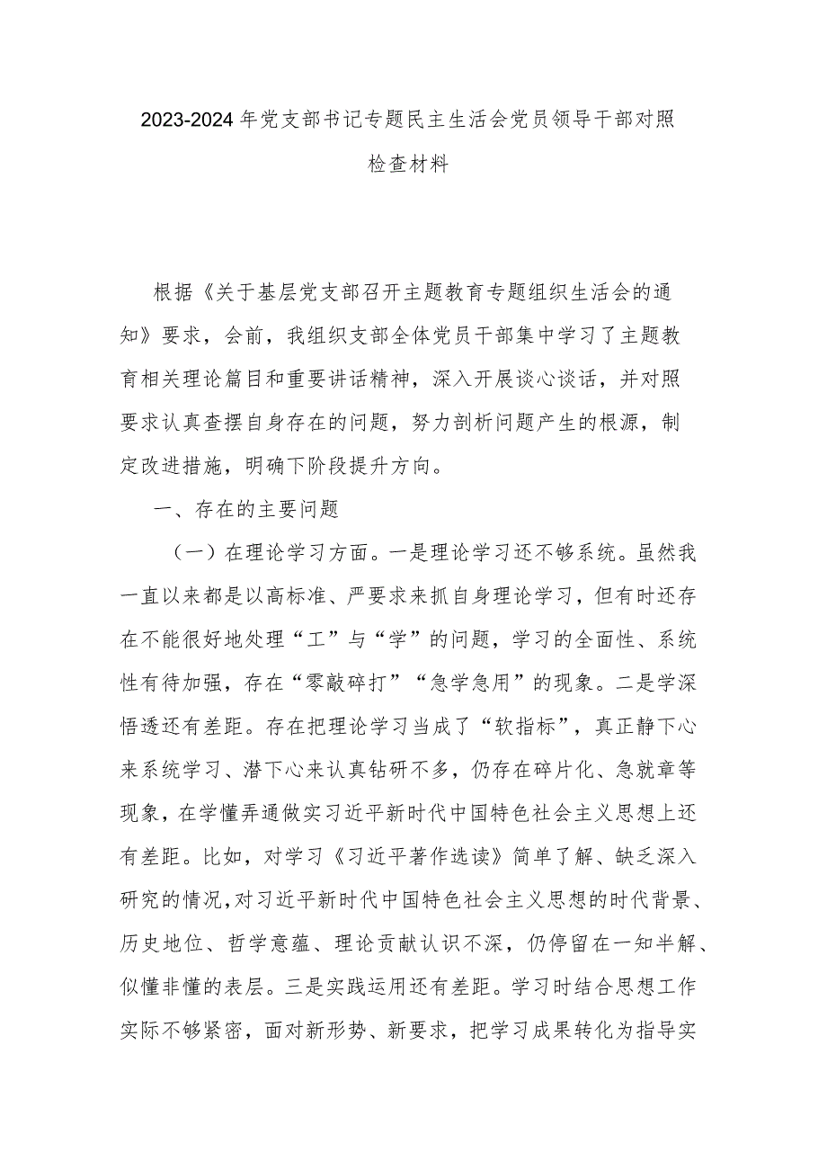 20232024年党支部书记专题民主生活会党员领导干部对照检查材料.docx_第1页