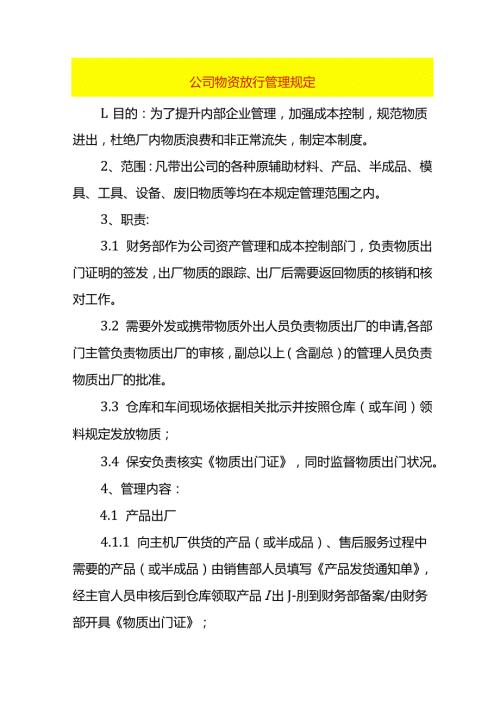 公司物资放行管理办法.docx