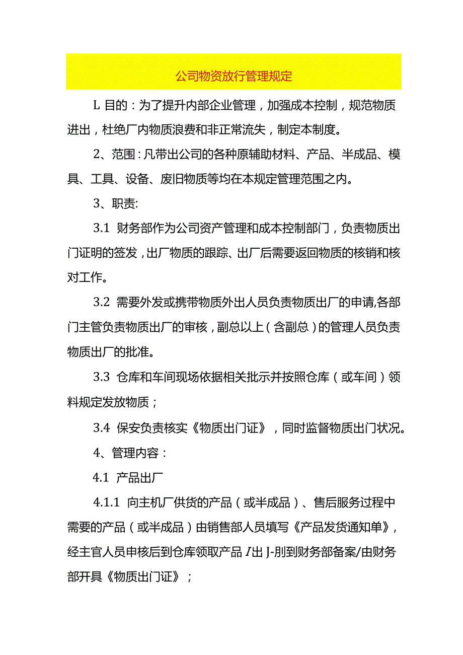 公司物资放行管理办法.docx_第1页