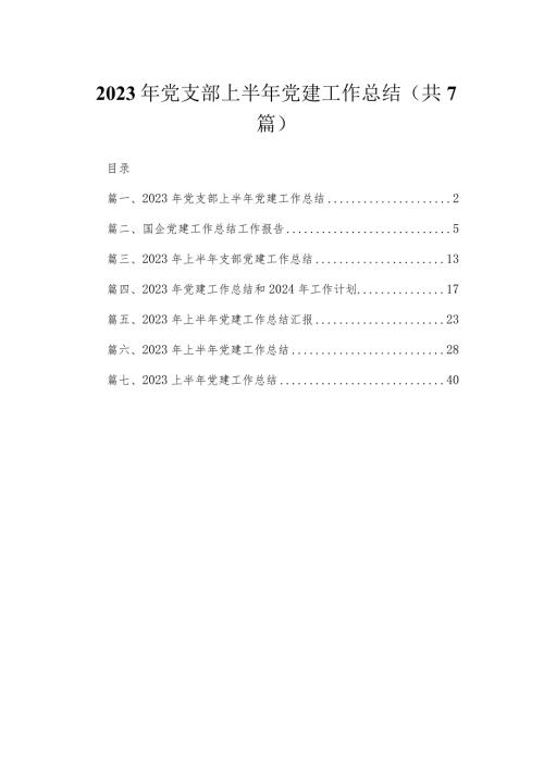 （7篇）2023年党支部上半年党建工作总结范文供参考(1).docx
