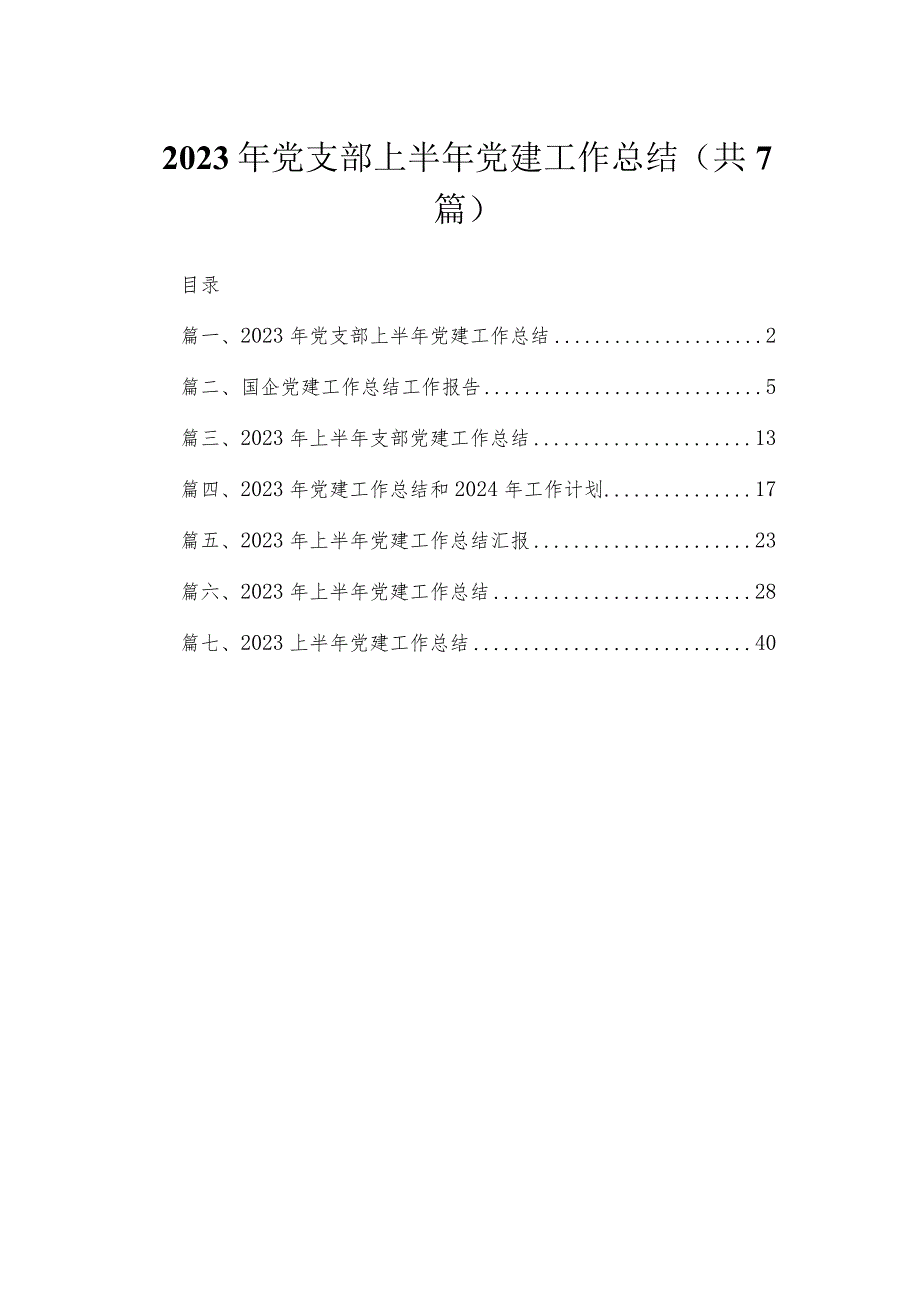 （7篇）2023年党支部上半年党建工作总结范文供参考(1).docx_第1页