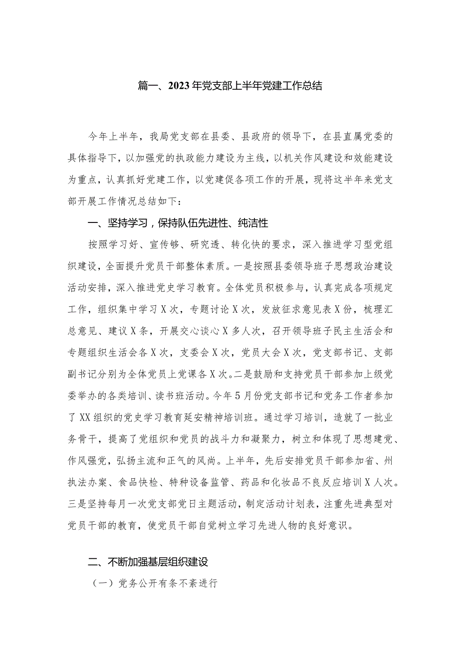（7篇）2023年党支部上半年党建工作总结范文供参考(1).docx_第2页