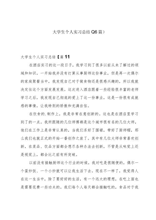 大学生个人实习总结(16篇).docx