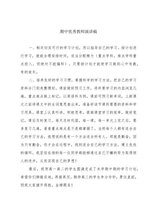 期中优秀教师演讲稿.docx