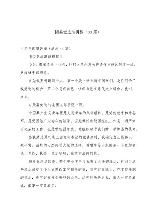 团委竞选演讲稿（33篇）.docx
