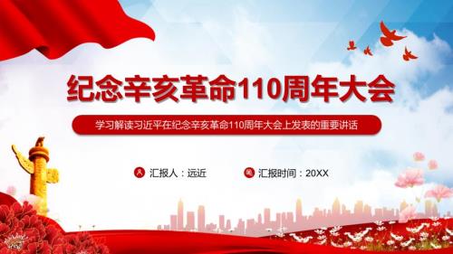学习解读在纪念辛亥革命110周年大会讲话精神实用演示课件.pptx