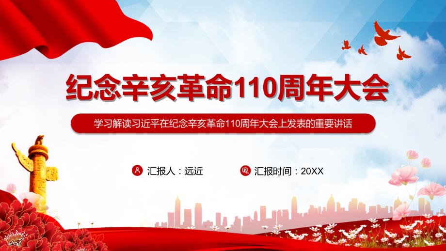 学习解读在纪念辛亥革命110周年大会讲话精神实用演示课件.pptx_第1页