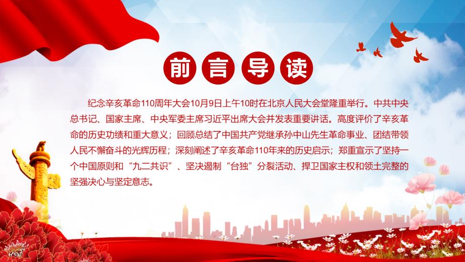 学习解读在纪念辛亥革命110周年大会讲话精神实用演示课件.pptx_第2页