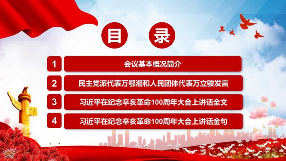 学习解读在纪念辛亥革命110周年大会讲话精神实用演示课件.pptx_第3页