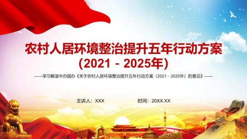 完整解读关于农村人居环境整治提升五年行动方案20212025年的意见实用资料PPT模板.pptx