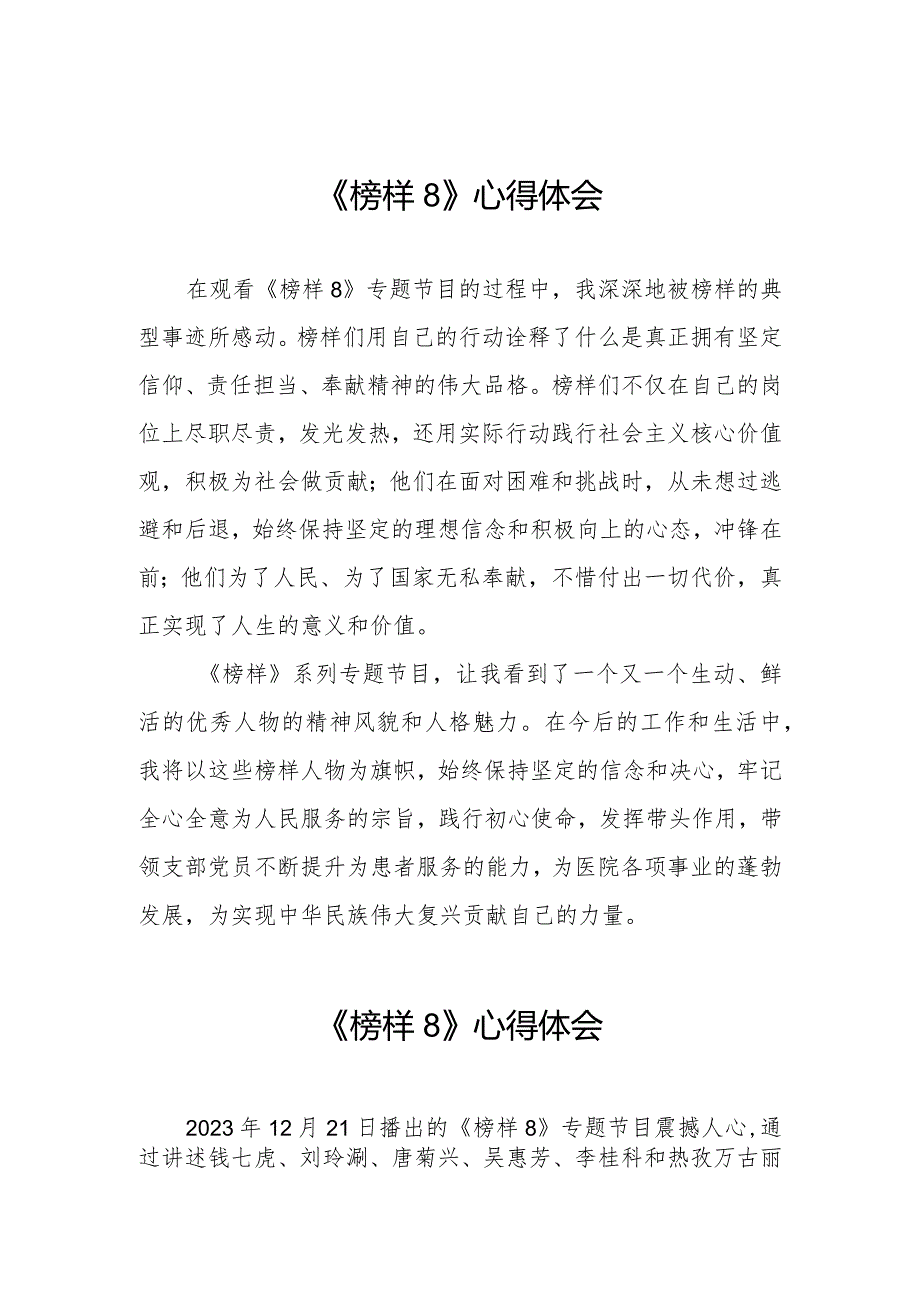 观看《榜样8》专题节目的心得体会七篇.docx_第1页