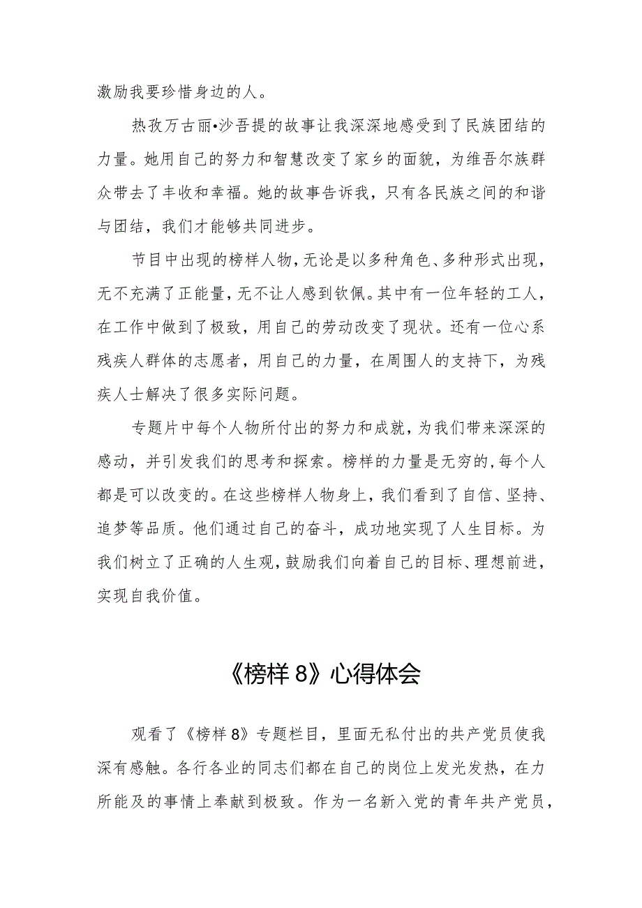 观看《榜样8》专题节目的心得体会七篇.docx_第3页