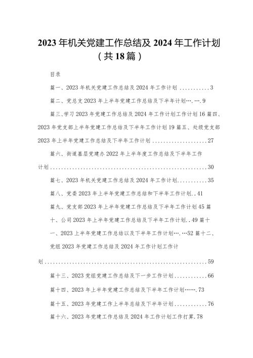 2023年机关党建工作总结及2024年工作计划最新版18篇合辑(1).docx