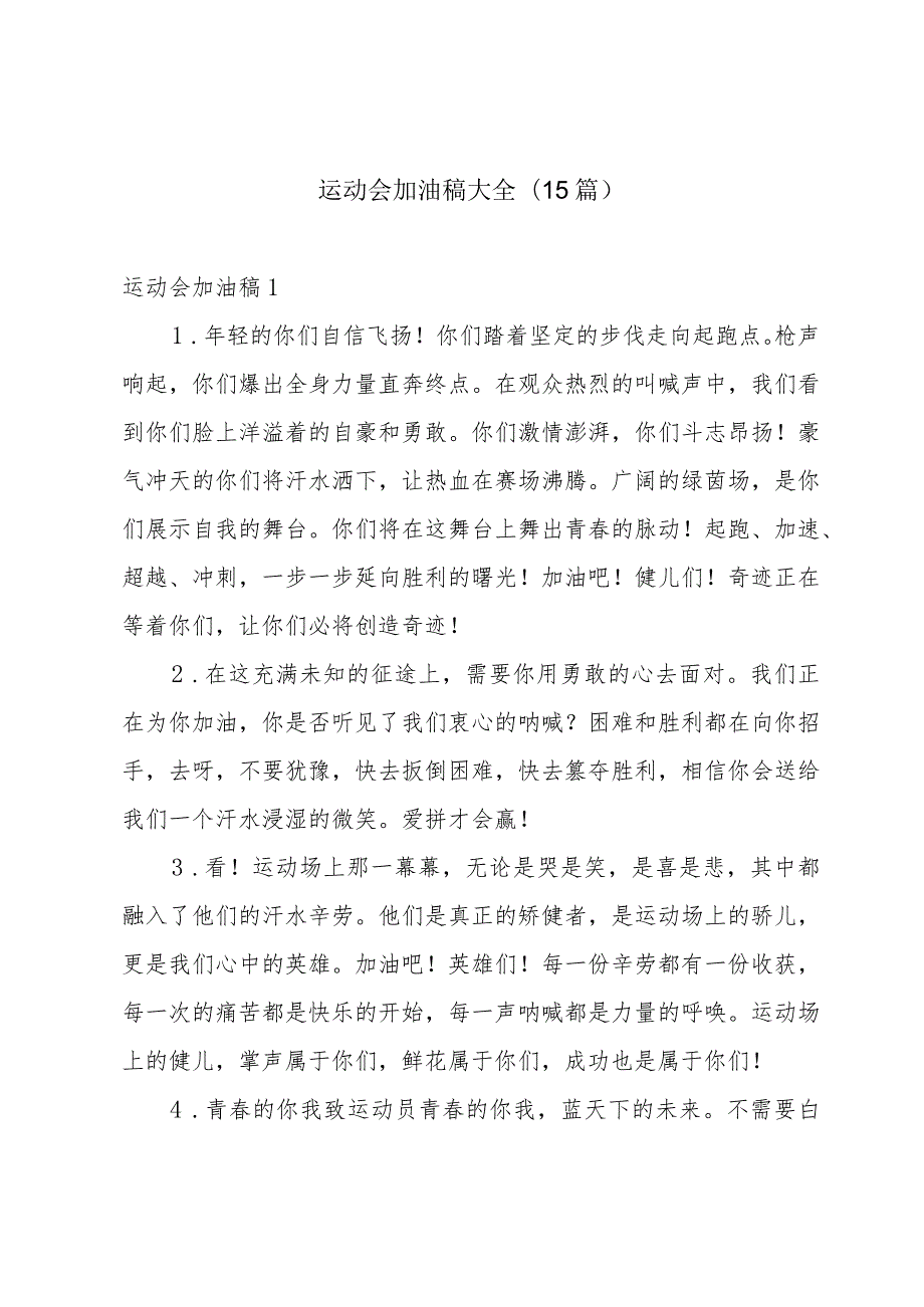 运动会加油稿大全(15篇).docx_第1页