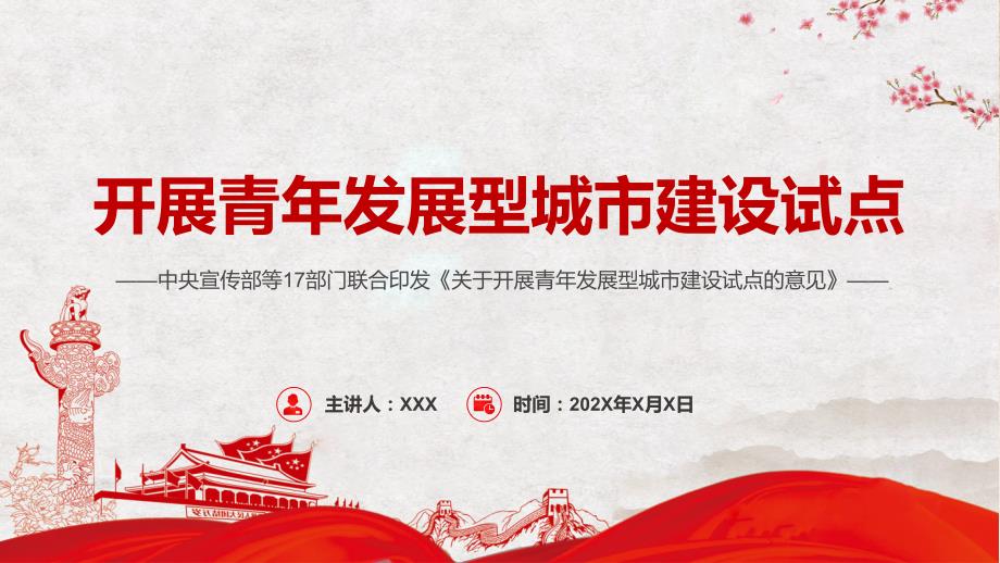 宣讲2022年关于开展青年发展型城市建设试点的意见完整解读让城市对青年更友好PPT课件.pptx_第1页