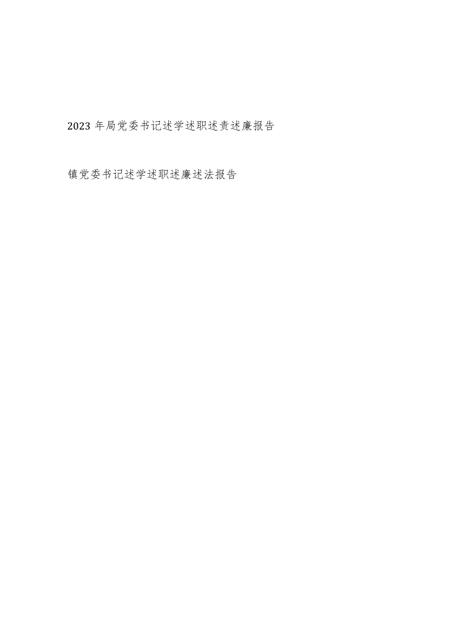党委书记2023述学述职述责述廉(述法)报告2篇.docx_第1页