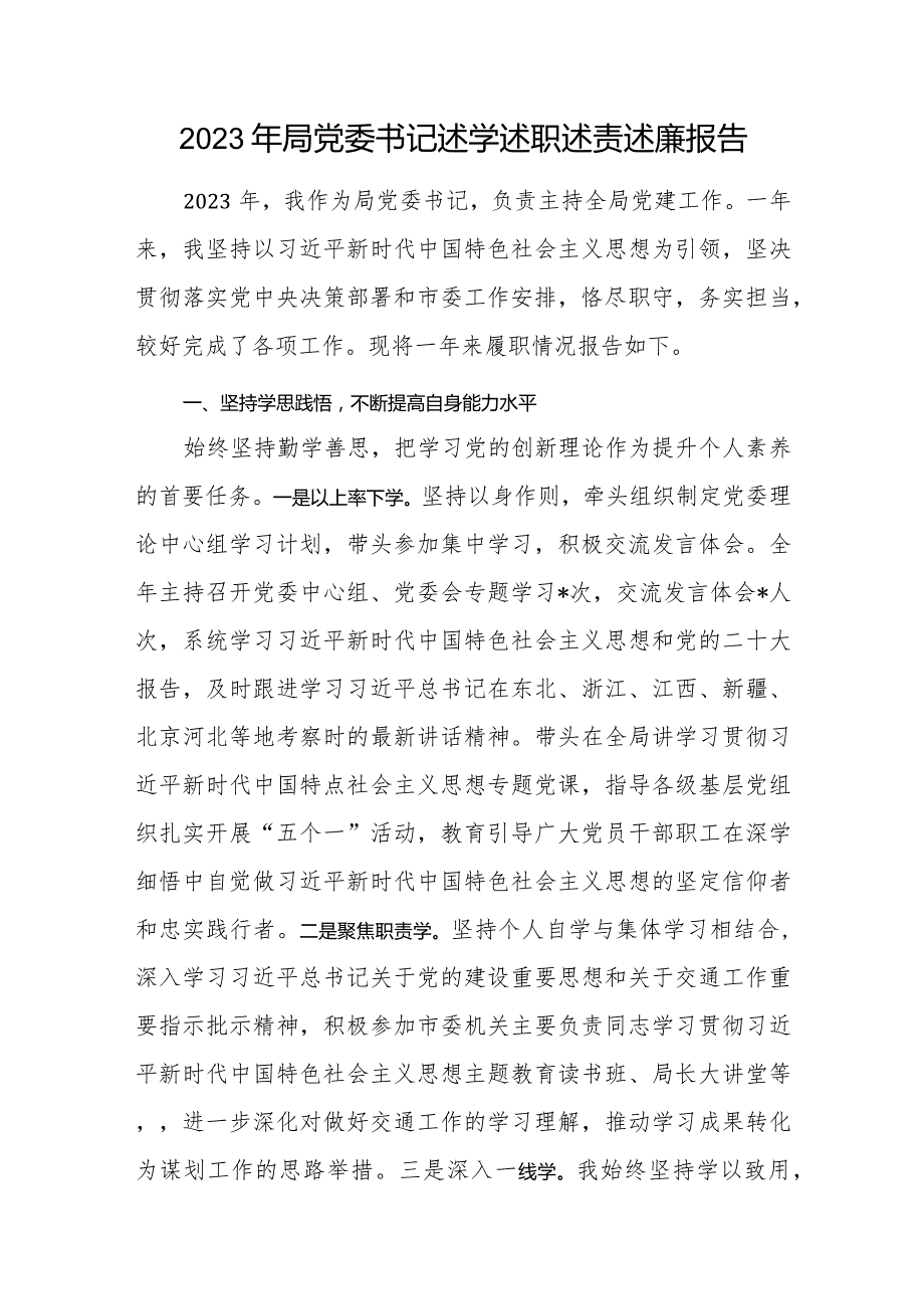 党委书记2023述学述职述责述廉(述法)报告2篇.docx_第2页