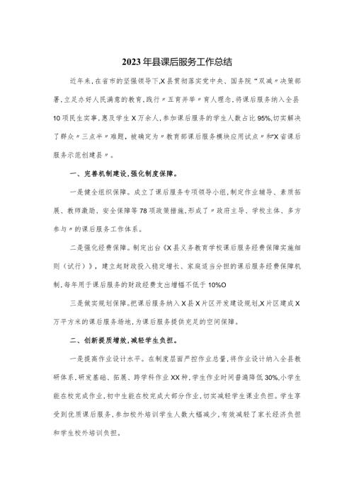2023年县课后服务工作总结新版.docx
