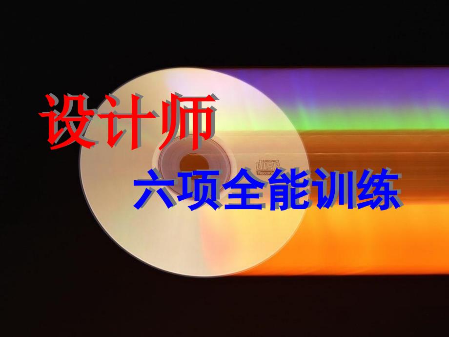 室内设计师培训PPT课件.ppt_第1页