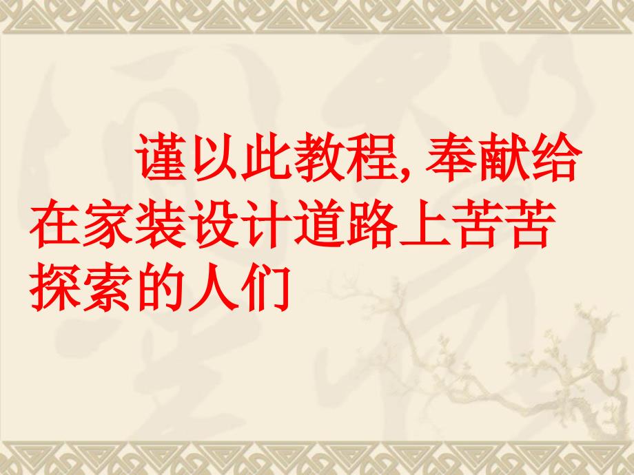 室内设计师培训PPT课件.ppt_第3页