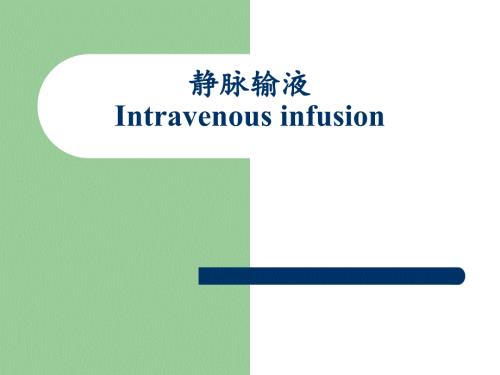 密闭式静脉输液PPT课件.ppt