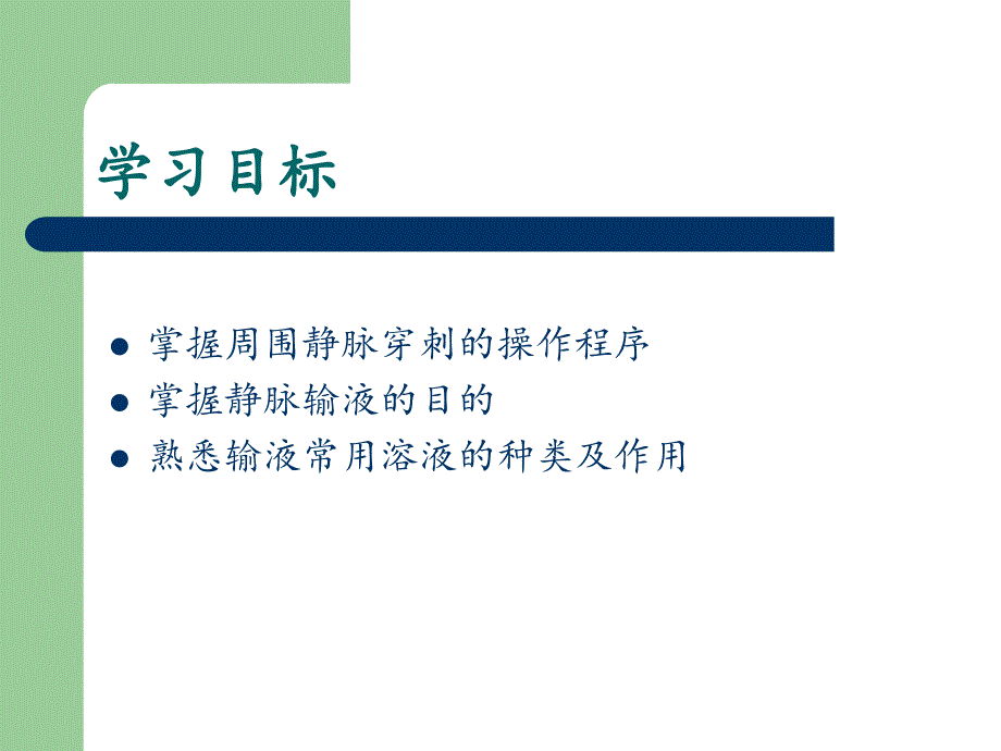 密闭式静脉输液PPT课件.ppt_第2页
