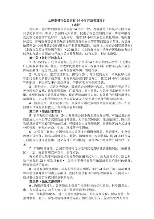 《上海市城市公园实行24小时开放管理指引（试行）》.docx