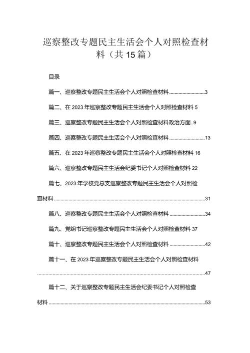 巡察整改专题民主生活会个人对照检查材料15篇供参考.docx