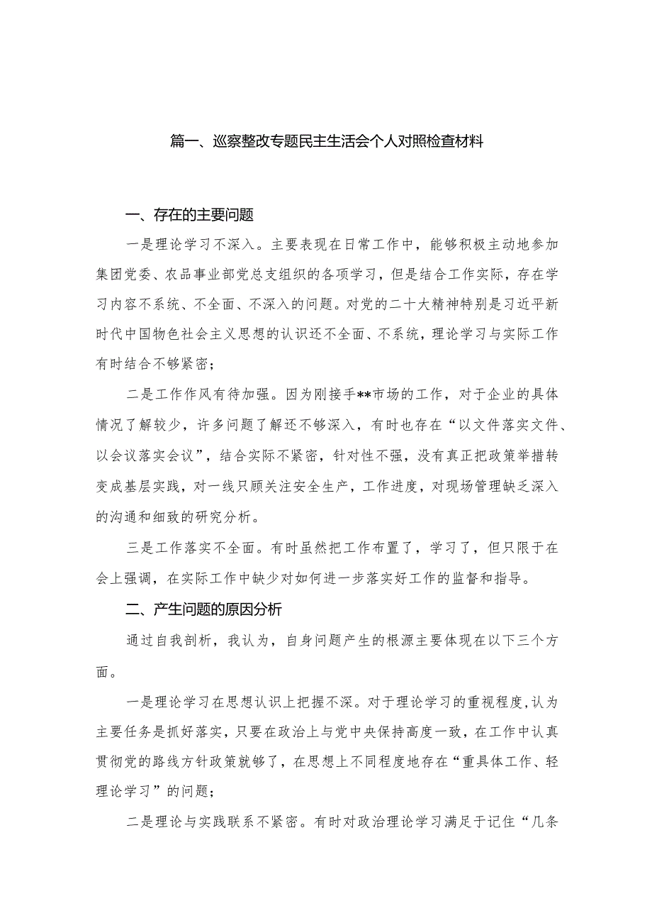 巡察整改专题民主生活会个人对照检查材料15篇供参考.docx_第3页