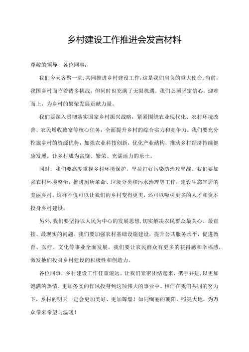 乡村建设工作推进会发言材料.docx