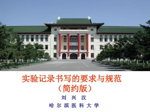 实验记录书写的要求与规范.ppt