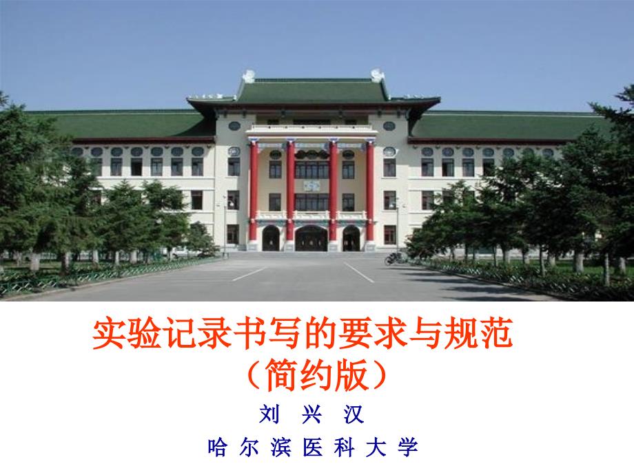 实验记录书写的要求与规范.ppt_第1页