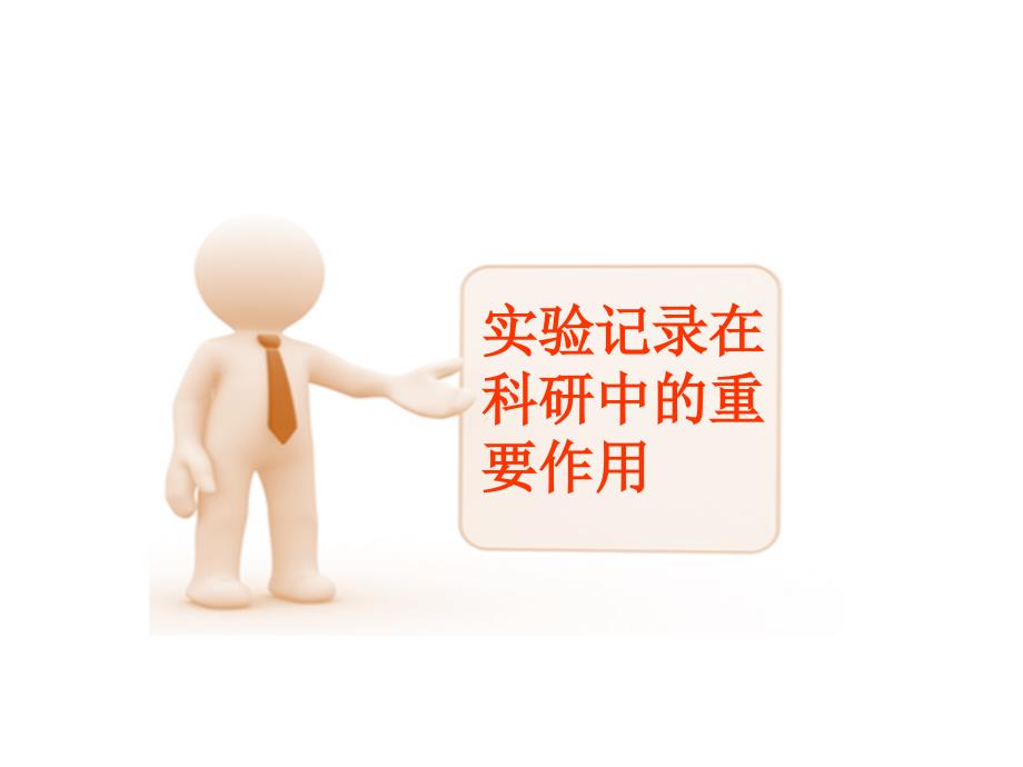 实验记录书写的要求与规范.ppt_第3页