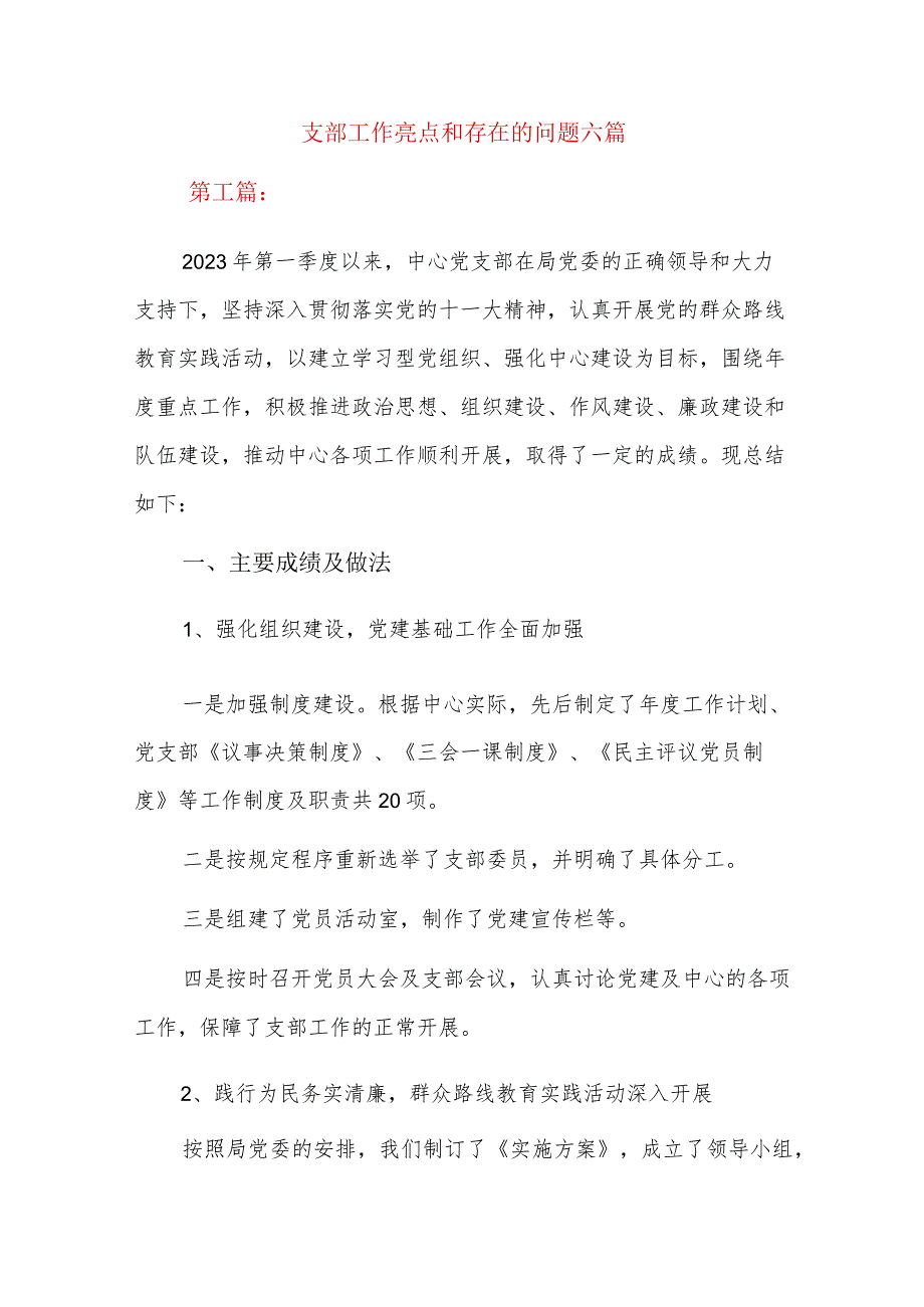 支部工作亮点和存在的问题六篇.docx_第1页