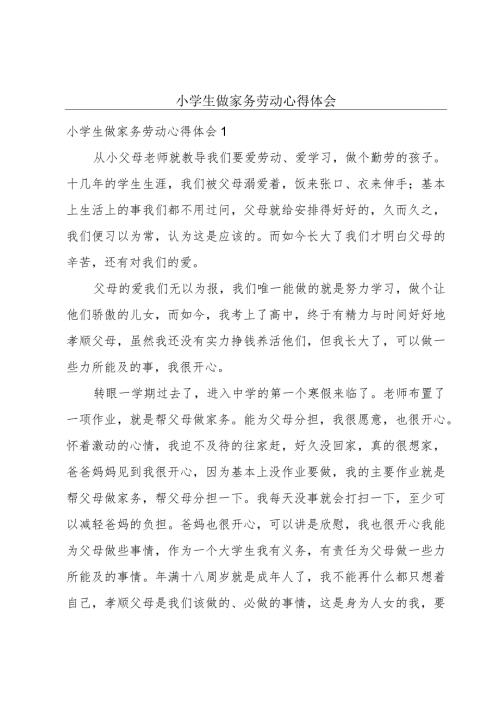 小学生做家务劳动心得体会.docx