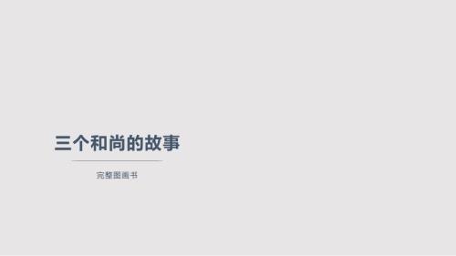 三个和尚的故事图画完整版PPT课件.pptx