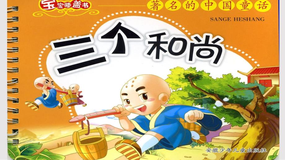 三个和尚的故事图画完整版PPT课件.pptx_第3页