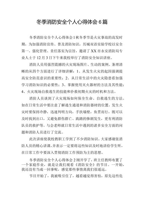 冬季消防安全个人心得体会6篇.docx