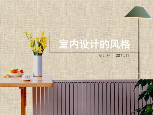 室内设计的风格PPT课件.ppt